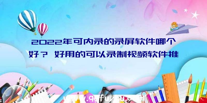 2022年可内录的录屏软件哪个好？